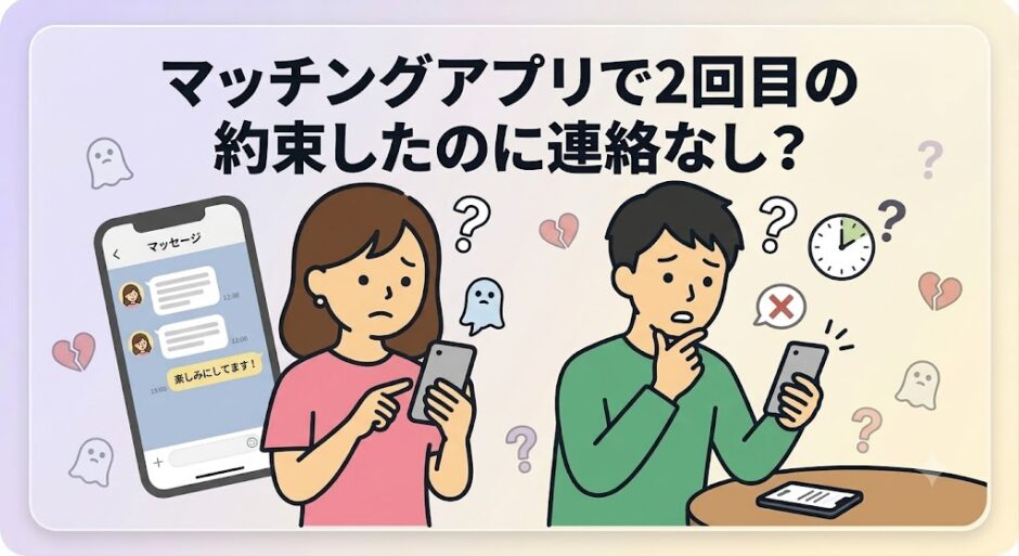 『マッチングアプリで2回目の約束したのに連絡なし？』というタイトルの、連絡が途絶えたことに不安を感じる男女のイラスト（AI生成イメージ）