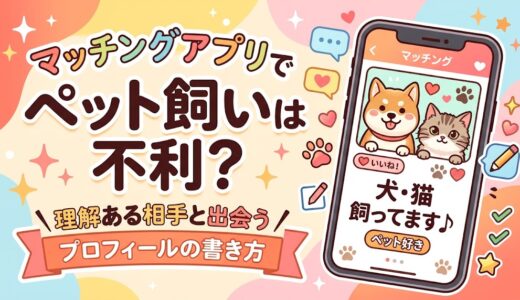 スマホの画面に犬と猫が描かれた、「マッチングアプリでペット飼いは不利？理解ある相手と出会うプロフィールの書き方」の記事アイキャッチ画像（AI生成イメージ）