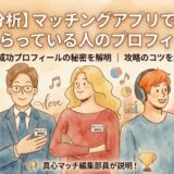【徹底分析】マッチングアプリでいいねをもらうプロフィールの構成要素と獲得術を解説するアイキャッチ画像。真心マッチ編集部員が写真、自己紹介、基本情報、趣味の書き方などのコツを紹介。
