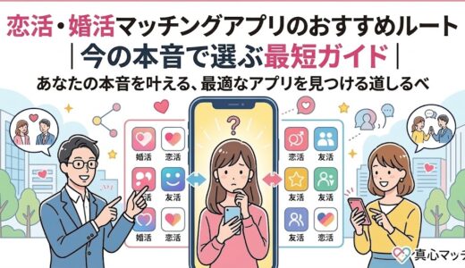 恋活・婚活マッチングアプリのおすすめルートを解説するイラスト。スマホ選びに悩む女性を男女のアドバイザーがサポートし、目的別に最適なアプリを提案している様子（AI生成イメージ）