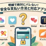 安全な支払い方法と、対応するマッチングアプリ一覧のイメージ画像（AI生成イメージ）