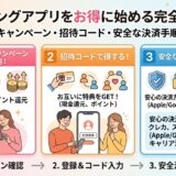 マッチングアプリをお得に始める完全ガイド。キャンペーン・招待コード・安全決済の図解インフォグラフィック（AI生成イメージ）