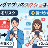 「マッチングアプリのスクショはバレる？」というタイトルのもと、相手に通知が届いてバレるリスクと、気づかれないケースを比較したイラスト（AI生成イメージ）