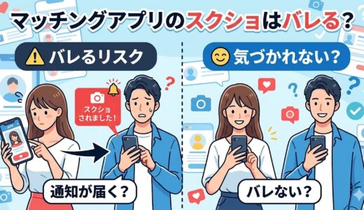 「マッチングアプリのスクショはバレる？」というタイトルのもと、相手に通知が届いてバレるリスクと、気づかれないケースを比較したイラスト（AI生成イメージ）