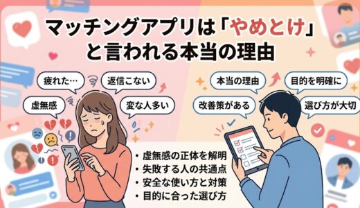 マッチングアプリは「やめとけ」と言われる本当の理由！婚活メディアが教える失敗しない選び方