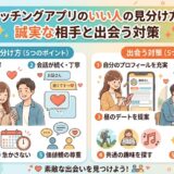 マッチングアプリ良い人の見分け方と対策の図解（AI生成イメージ）