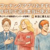 真心マッチ編集部メンバー3人が解説！目的・年代別マッチングアプリおすすめ10選（水彩画風イラストとアイコン付き）。