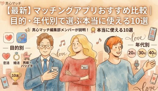 マッチングアプリで真面目な出会いをしたい人におすすめ10選