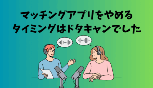 マッチングアプリをやめるタイミングはドタキャンでした