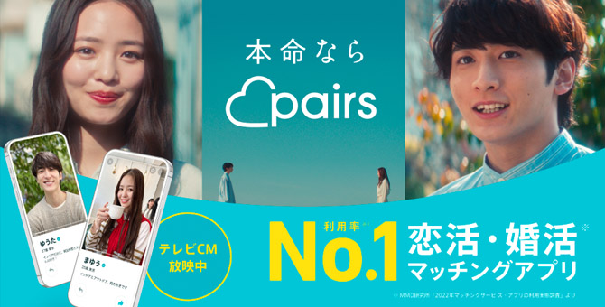 ペアーズの公式バナー画像