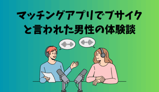マッチングアプリでブサイクと言われた男性の体験談