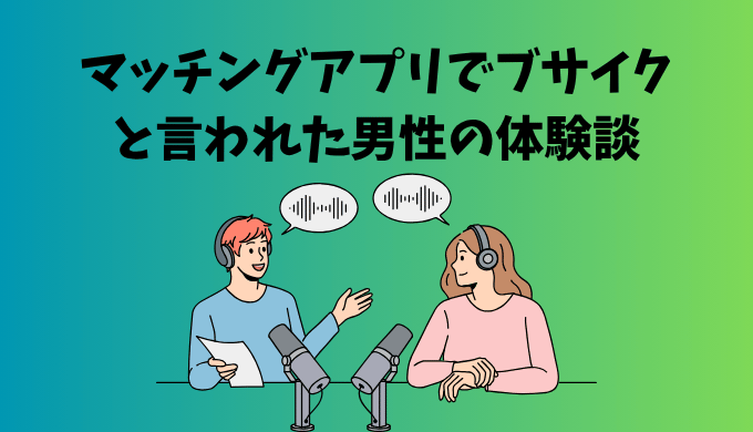 ラジオ収録風景のイラスト。向かい合う男女がマイクに向かって話している　タイトル文字「マッチングアプリでブサイクと言われた男性の体験談」