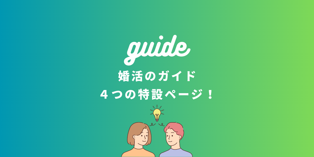 婚活で失敗しないための4つの特設ページを紹介する「婚活のガイド」バナー画像