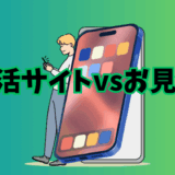 婚活サイトvsお見合いのイメージ画像
