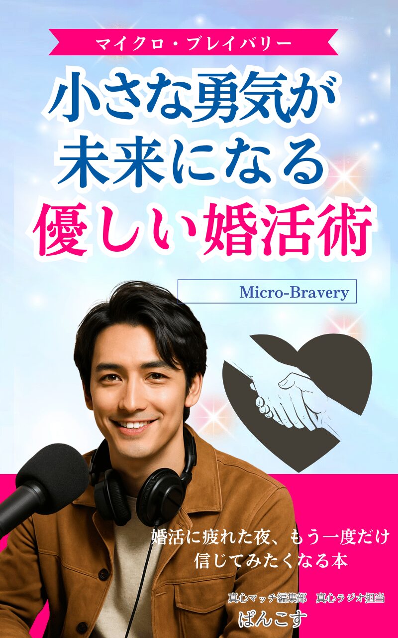 真心マッチ編集部のぱんこすの書籍、小さな勇気が未来になる 優しい婚活術: マイクロ・ブレイバリーで自分を信じる力を取り戻す、婚活実践メソッドの表紙