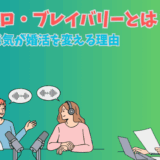 マイクロ・ブレイバリーとは？真心ラジオで説明する真心マッチ編集部と女性STAFFのイメージイラスト