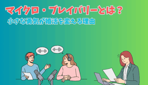 マイクロ・ブレイバリーとは？小さな勇気が婚活を変える理由