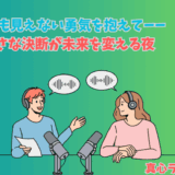 小さな決断が未来を変える夜について真心ラジオで説明する真心マッチ編集部と女性STAFFのイメージイラスト