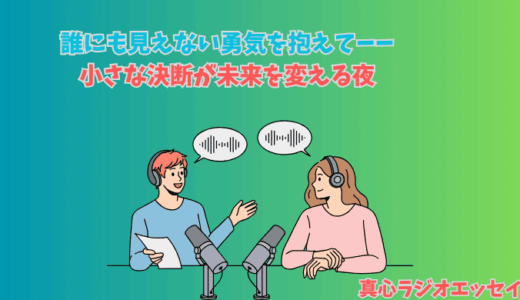 【マイクロ・ブレイバリー】誰にも見えない勇気を抱えて。小さな決断が未来を変える夜