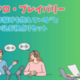 マイクロ・ブレイバリーの生まれた理由や視点リセット方法を説明する真心マッチ編集部のイラスト