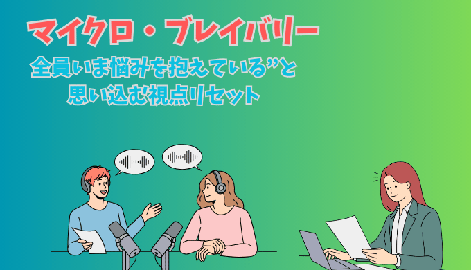 マイクロ・ブレイバリーの生まれた理由や視点リセット方法を説明する真心マッチ編集部のイラスト