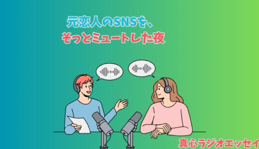 元恋人のSNSをミュートした夜。やさしい別れ方