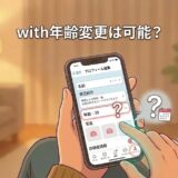 withアプリのプロフィール編集画面で年齢を見る様子（AI生成イメージ）