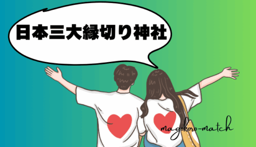 良縁の前に、日本三大縁切り神社で悪縁を断ち切りませんか