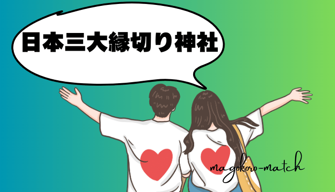 日本三大縁切り神社を紹介する男女のイラスト
