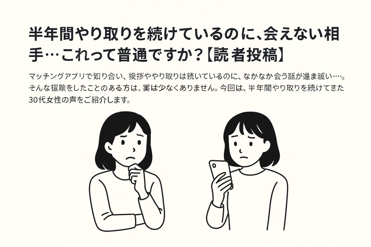 マッチングアプリで会えない相手に悩む女性が描かれた、スマートフォンを見つめる女性と疲れた表情の女性の2コマ白黒線画イラスト