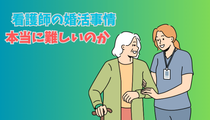 看護師が高齢者を支えるイラスト画像と「看護師の婚活事情 本当に難しいのか」という見出し文字