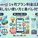 Omiaiの1ヶ月プラン料金比較、損しない使い方、身バレ対策のポイントをまとめたインフォグラフィック風のアイキャッチ（AI生成イメージ）