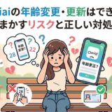 マッチングアプリ『Omiai』の年齢変更・更新に関する悩みと対処法を解説する記事のアイキャッチ画像（AI生成イメージ）