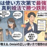 Omiaiが使い方次第で最強の婚活アプリになる理由と真剣婚活で勝つ鉄則を解説するアイキャッチ画像（AI生成イメージ）