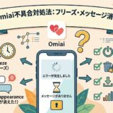 Omiaiアプリで発生するフリーズとメッセージ消失トラブルの解決策をまとめたアイキャッチ画像（AI生成イメージ）
