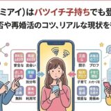 Omiai（オミアイ）はバツイチ子持ちでも登録できる？のアイキャッチ画像（AI生成イメージ）