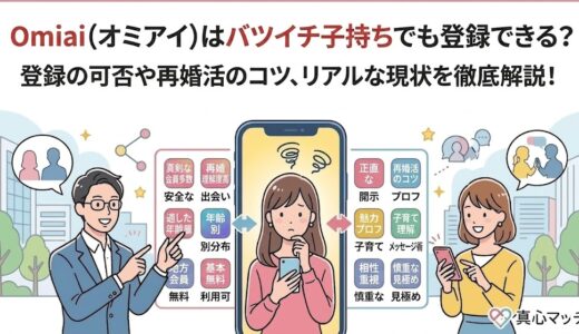 Omiai（オミアイ）はバツイチ子持ちでも登録できる？のアイキャッチ画像（AI生成イメージ）