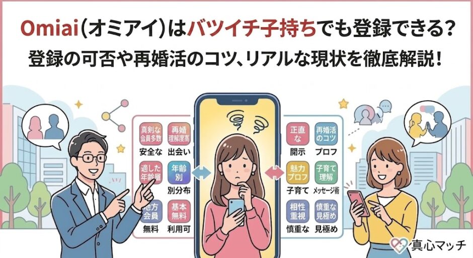 Omiai（オミアイ）はバツイチ子持ちでも登録できる？のアイキャッチ画像（AI生成イメージ）