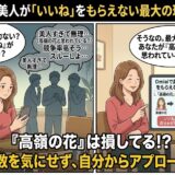 Omiaiで美人に「いいね」が来ない最大の理由は「高嶺の花」と思われているから、という内容を解説した図解イラスト（AI生成イメージ）