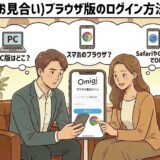 「Omiai（お見合い）ブラウザ版のログイン方法を解説」というタイトルと共に、PCやスマホのブラウザ（Chrome/Safari）でのログイン場所に迷う男性に、女性が手順を教えているイラスト【Omiai Web版ログイン手順】（AI生成イメージ）