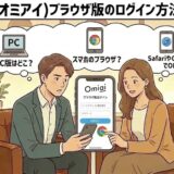「Omiai（オミアイ）ブラウザ版のログイン方法を解説」というタイトルと共に、PCやスマホのブラウザ（Chrome/Safari）でのログイン場所に迷う男性に、女性が手順を教えているイラスト（AI生成イメージ）