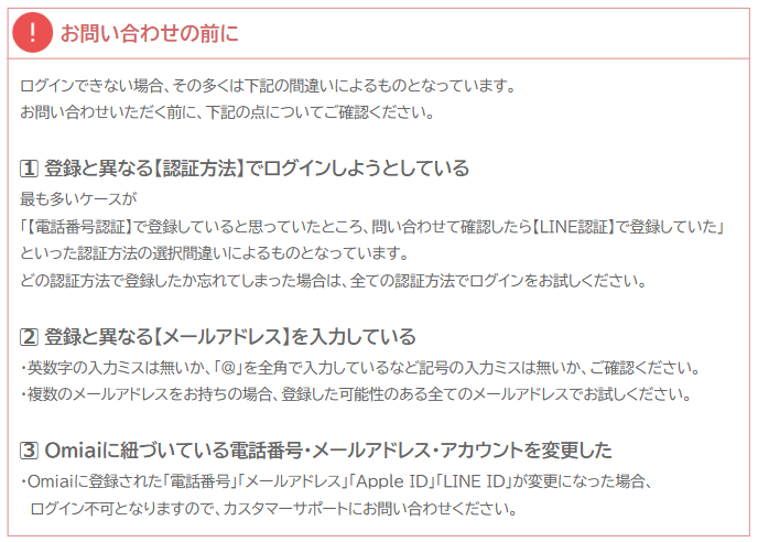 Omiaiにログインできないときの注意点。認証方法やメールアドレスの入力間違い、登録情報変更など、よくある原因と確認すべきポイント。