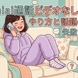 Omiai通話ビデオなしOK！の失敗しないやり方と話題のコツを解説する、ソファーで嬉しそうに通話する女性のイラスト。紫のパーカー、縞模様の靴下。背景にはブランケット、マグカップ、本、観葉植物。（AI生成イメージ）