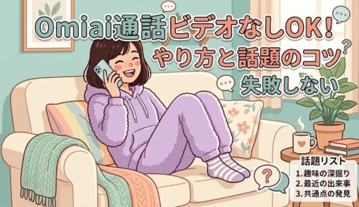 Omiai通話ビデオなしOK！の失敗しないやり方と話題のコツを解説する、ソファーで嬉しそうに通話する女性のイラスト。紫のパーカー、縞模様の靴下。背景にはブランケット、マグカップ、本、観葉植物。（AI生成イメージ）
