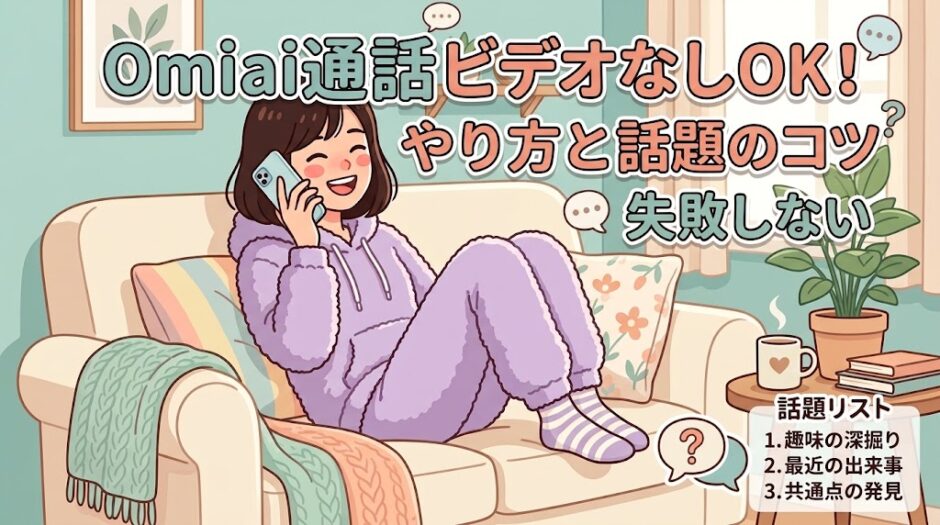 Omiai通話ビデオなしOK！の失敗しないやり方と話題のコツを解説する、ソファーで嬉しそうに通話する女性のイラスト。紫のパーカー、縞模様の靴下。背景にはブランケット、マグカップ、本、観葉植物。（AI生成イメージ）
