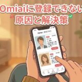 「Omiaiに登録できない原因と解決策」のアイキャッチ画像（AI生成イメージ）