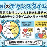 Omiaiのチャンスタイム機能解説（AI生成イメージ）