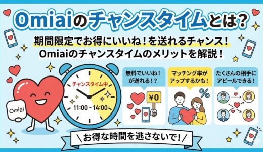 Omiaiのチャンスタイム機能解説（AI生成イメージ）