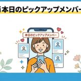 マッチングアプリOmiaiの「本日のピックアップメンバー」機能を解説するインフォグラフィック。スマートフォンを持った女性のイラストを中心に、毎日更新され無料でアピールできる機能が紹介されている。（AI生成イメージ）