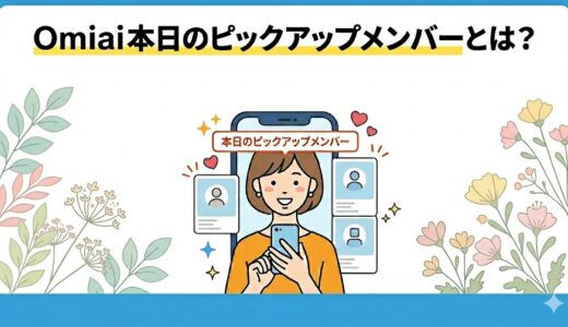 マッチングアプリOmiaiの「本日のピックアップメンバー」機能を解説するインフォグラフィック。スマートフォンを持った女性のイラストを中心に、毎日更新され無料でアピールできる機能が紹介されている。（AI生成イメージ）